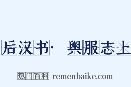 后汉书·舆服志上是什么意思的图片